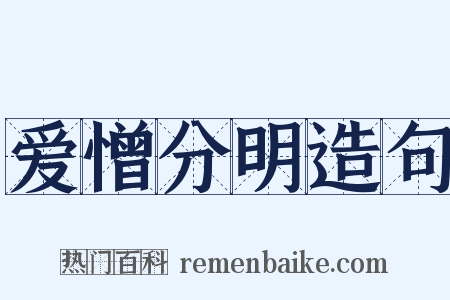 爱憎分明造句是什么意思的图片